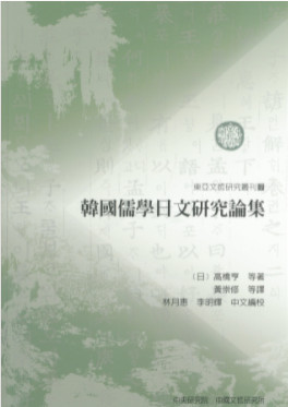 韓國儒學日文研究論集