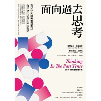面向過去思考：與史學大師的爐邊閒談，打造歷史思惟的八場對話