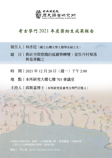 【演講】林彥廷：舊社空間實踐的延續與轉變：從牡丹村聚落與墓葬觀之