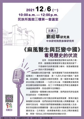 【演講】劉紹華：《麻風醫生與巨變中國》：看見歷史的伏流