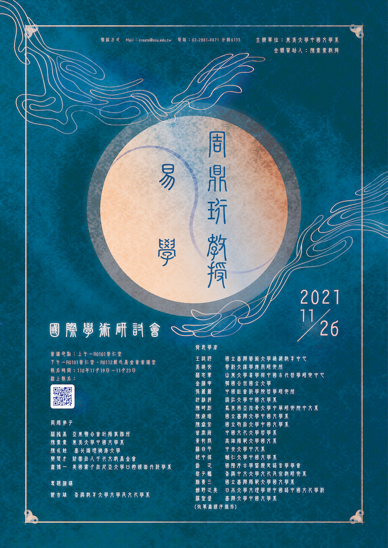 周鼎珩教授易學國際學術研討會