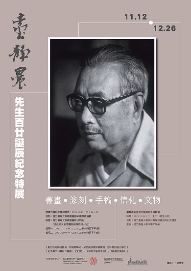 【展覽】臺靜農先生百廿誕辰紀念特展