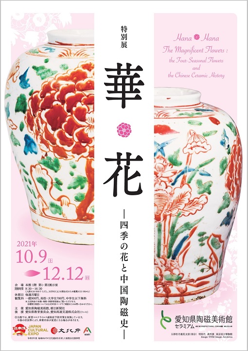 【展覽】華＊花——四季の花と中国陶磁史
