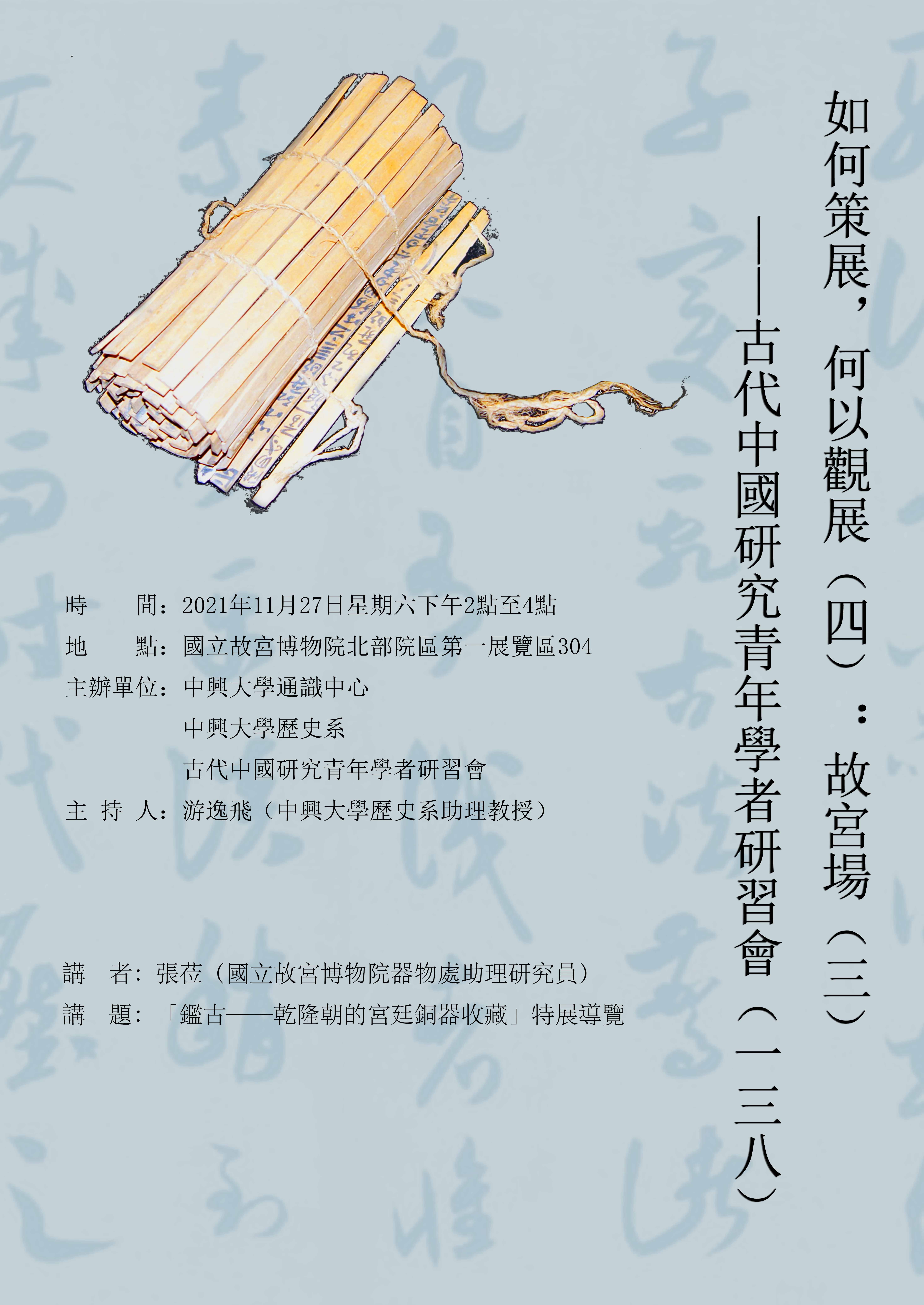 【演講】張莅：「鑑古：乾隆朝的宮廷銅器收藏」特展導覽