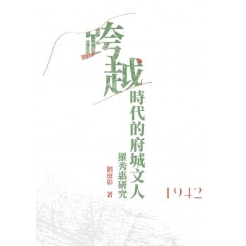 跨越時代的府城文人：羅秀惠研究