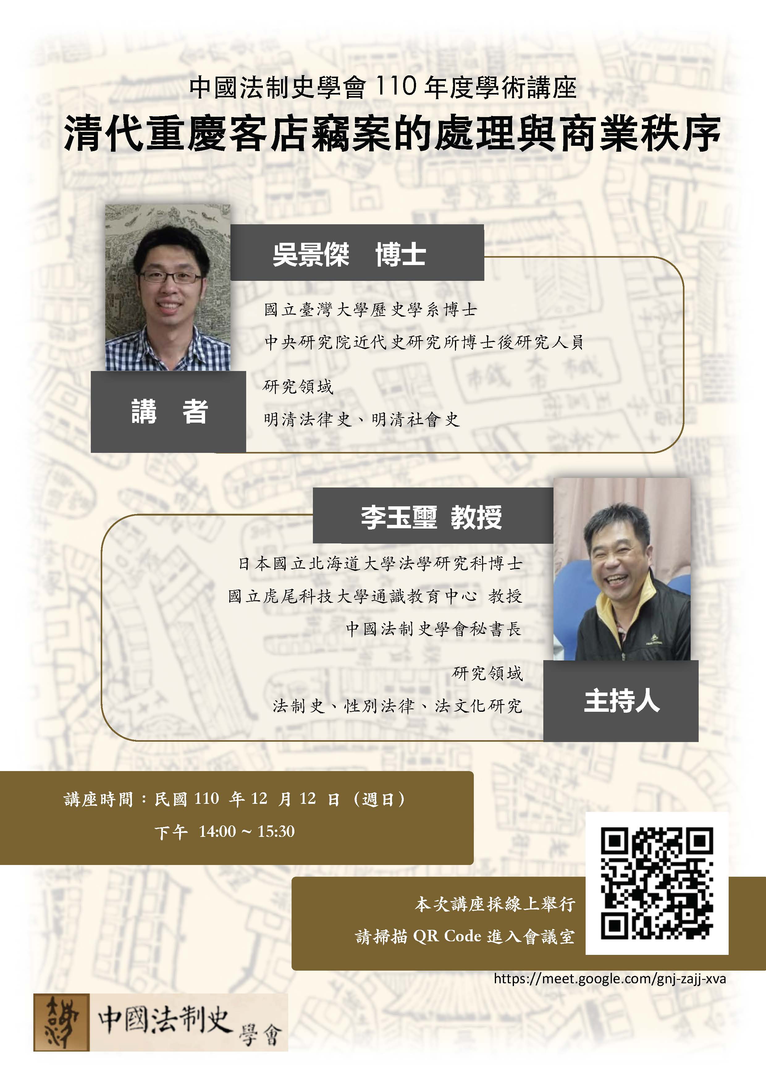 【演講】吳景傑：清代重慶客店竊案的處理與商業秩序