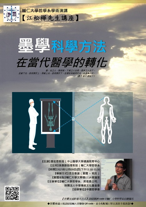 【演講】蕭宏恩：墨學科學方法在當代醫學的轉化