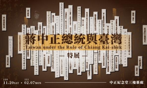 【展覽】蔣中正總統與臺灣特展