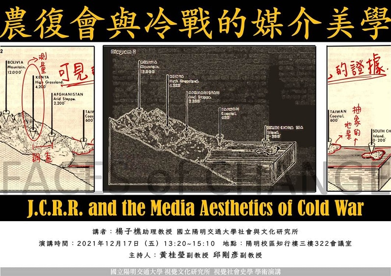 【演講】楊子樵：農復會與冷戰的媒介美學