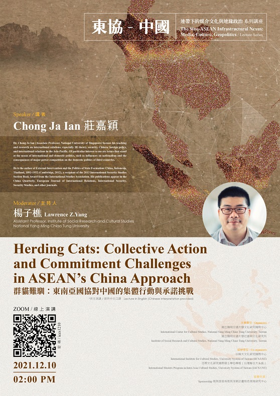【演講】莊嘉穎：群貓難馴：東南亞國協對中國的集體行動與承諾挑戰