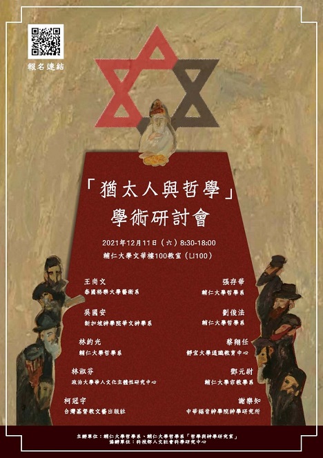 「猶太人與哲學」學術研討會
