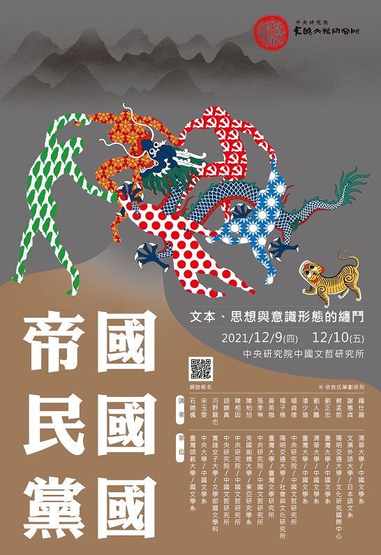 帝國、民國與黨國：文本、思想與意識形態的纏鬥