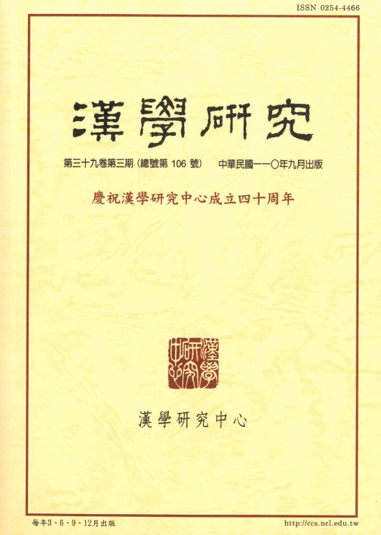 漢學研究第39卷第3期目次