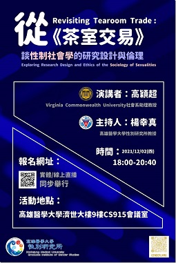 【演講】高穎超：從《茶室交易》談性制社會學的研究設計與倫理
