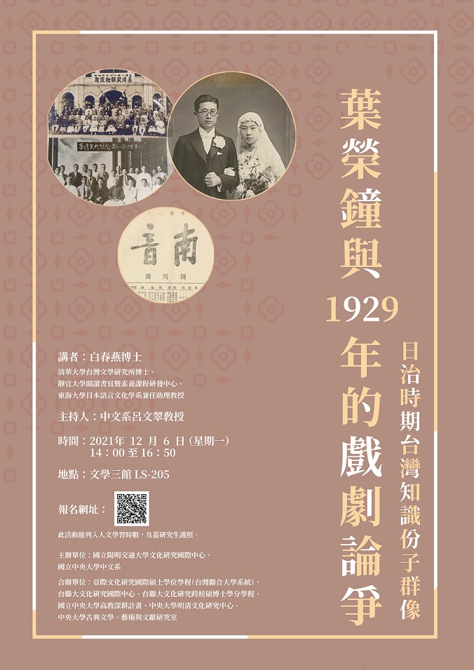 【演講】白春燕：日治時期台灣知識份子群像：葉榮鐘與1929年的戲劇論爭