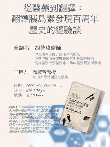 【演講】胡德瑋：從醫藥到翻譯：翻譯胰島素發現百周年歷史的經驗談