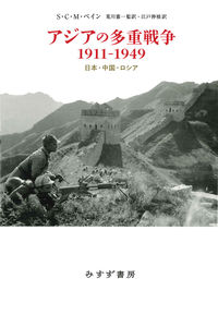 アジアの多重戦争1911-1949：日本・中国・ロシア