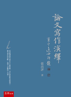 本中心前指導委員張高評教授新書發表