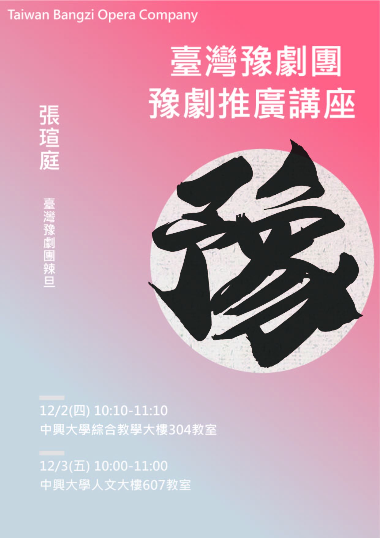 【演講】張瑄庭：臺灣豫劇團豫劇推廣講座