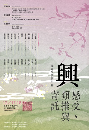 感受、類推與寄託：「興」的國際學術研討會