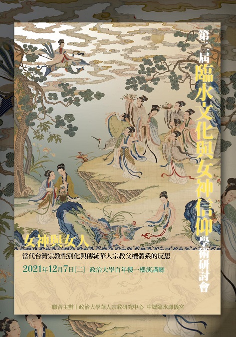 2021第二屆「臨水文化與女神信仰」學術研討會