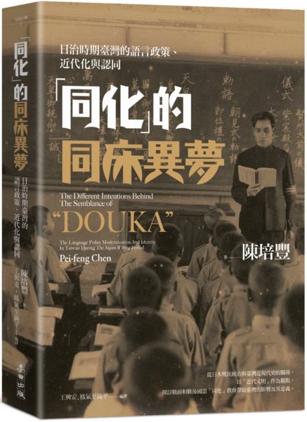 「同化」的同床異夢：日治時期臺灣的語言政策、近代化與認同