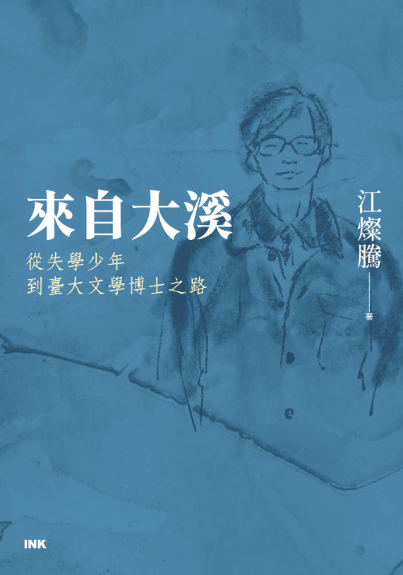 來自大溪：從失學少年到台大文學博士之路