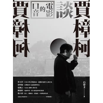 電影的口音：賈樟柯談賈樟柯