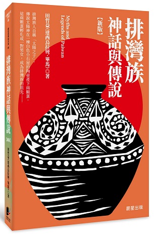 排灣族神話與傳說（新版）