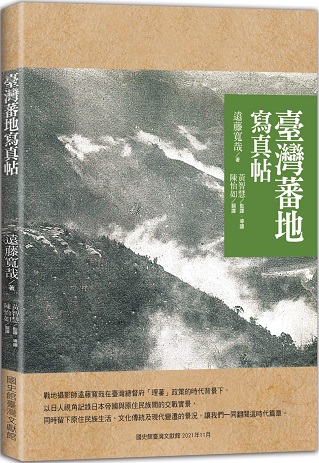 臺灣蕃地寫真帖