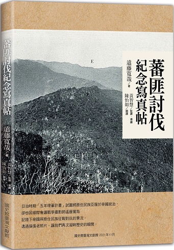 蕃匪討伐紀念寫真帖