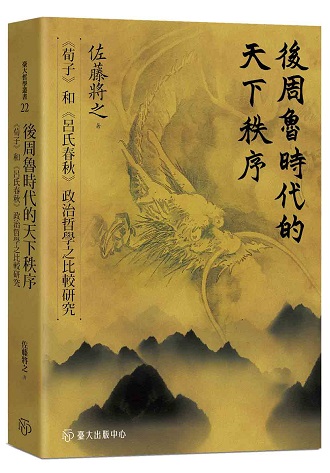 漢學研究中心1996年度獎助訪問學人佐藤將之教授新書發表