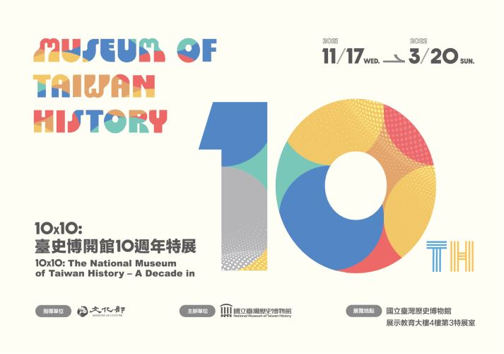 【展覽】10X10：臺史博開館10週年特展