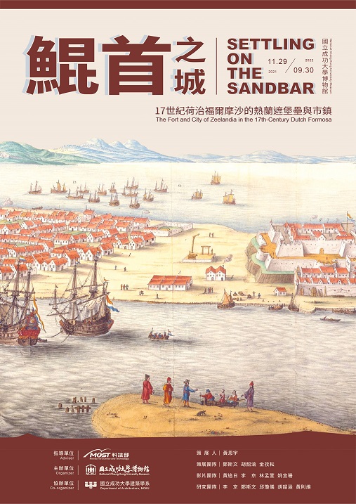 【展覽】鯤首之城：17世紀荷治福爾摩沙的熱蘭遮堡壘與市鎮