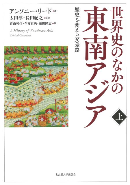世界史のなかの東南アジア：歴史を変える交差路（上巻）