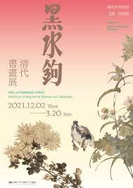 【展覽】黑水鉤：清代書畫展