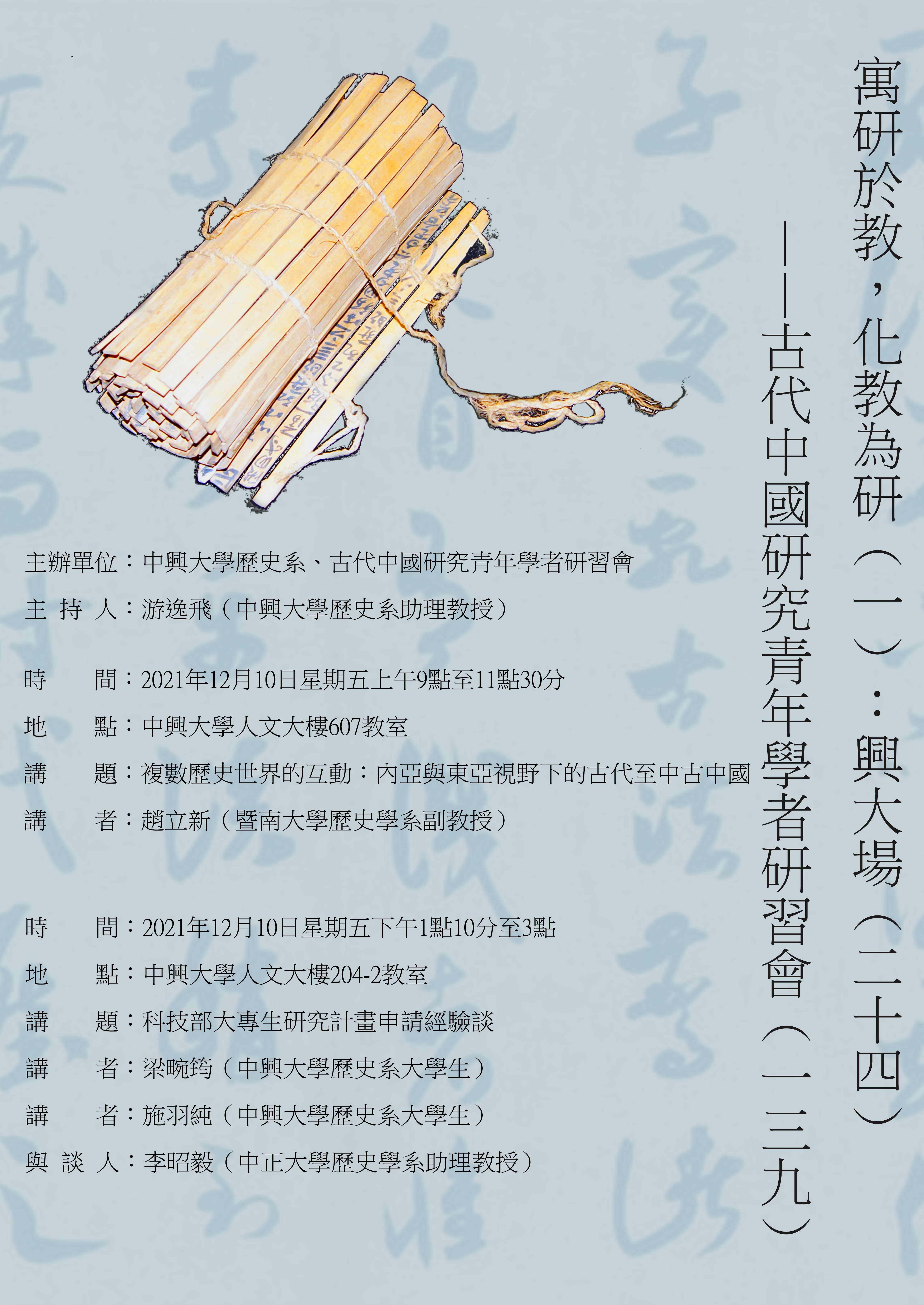 【演講】趙立新：複數歷史世界的互動：內亞與東亞視野下的古代至中古中國