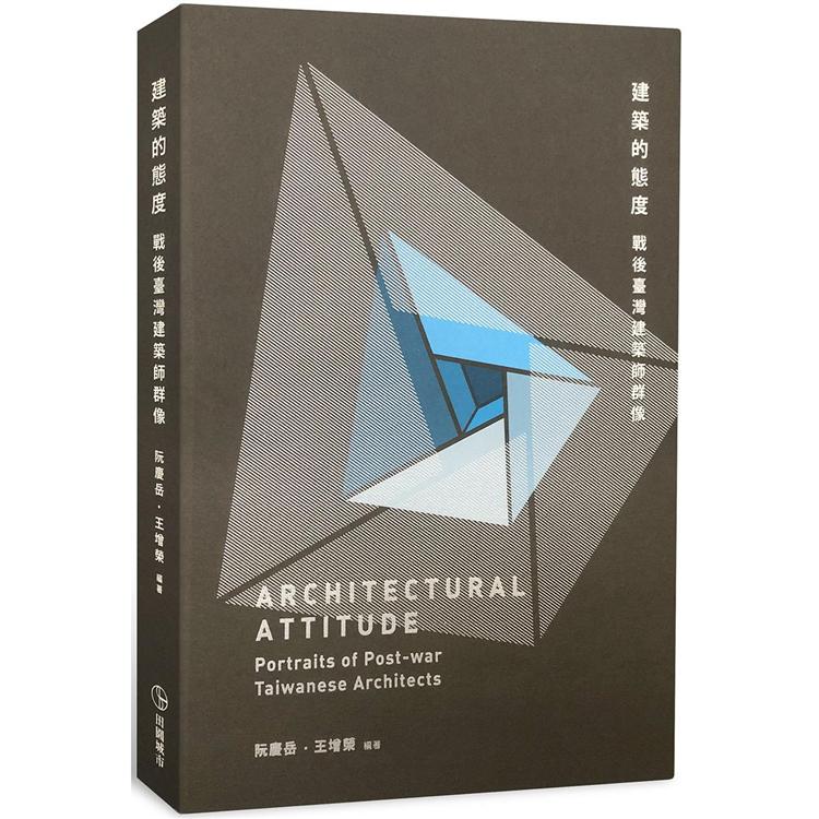 建築的態度：戰後臺灣建築師群像