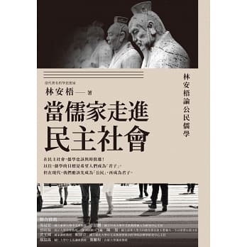 當儒家走進公民社會：林安梧論公民儒學