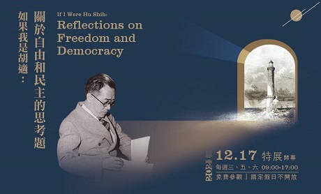 【展覽】如果我是胡適：關於自由和民主的思考題