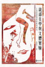 說部美學與文體實驗：上海新感覺派的重寫研究