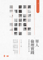 華人倫理實踐：理論與實務的交會