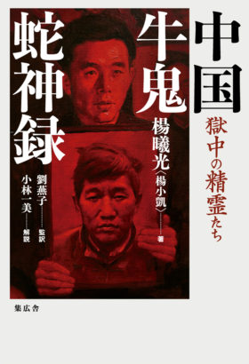 中国牛鬼蛇神録──獄中の精霊たち