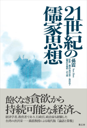 21世紀の儒家思想：飽くなき貪欲から持続可能な経済へ