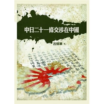 中日二十一條交涉在中國