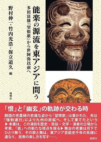 能楽の源流を東アジアに問う：多田富雄『望恨歌』から世阿弥以前へ
