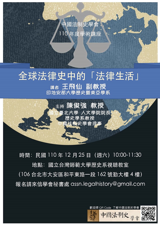 【演講】王飛仙：全球法律史中的「法律生活