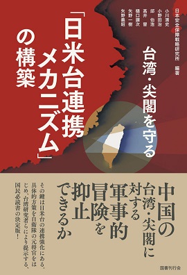 台湾・尖閣を守る「日米台連携メカニズム」の構築