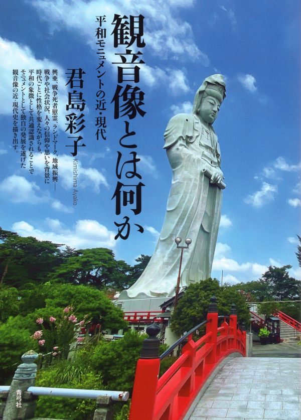 観音像とは何か：平和モニュメントの近・現代
