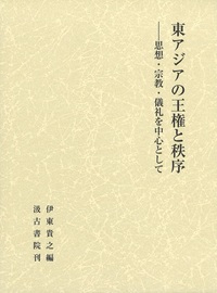 東アジアの王権と秩序——思想・宗教・儀礼を中心として